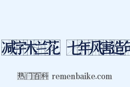 减字木兰花·七年风害造句是什么意思的图片